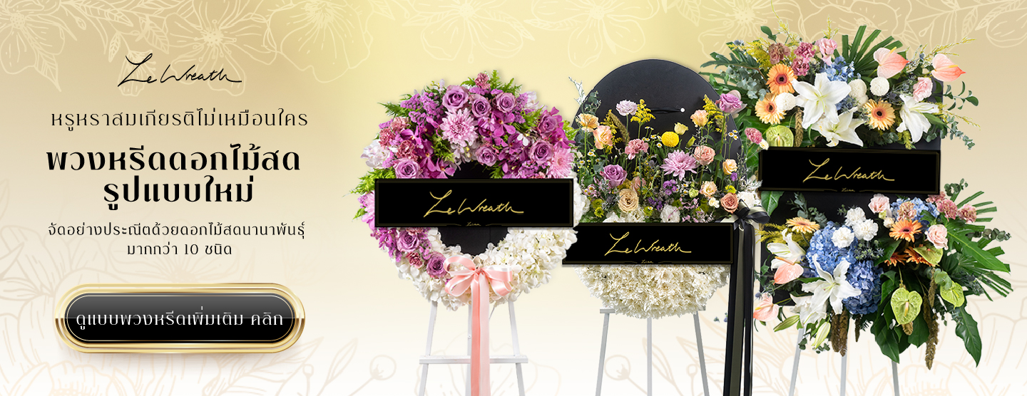 พวงหรีดดอกไม้สด หรีดกระดานดอกไม้สด ร้านเลอหรีด Le Wreath ดอกไม้หลากชนิด จัดอย่างประณีตบนกระดานพื้นสีดำ ดูหรูหรา พรีเมียม